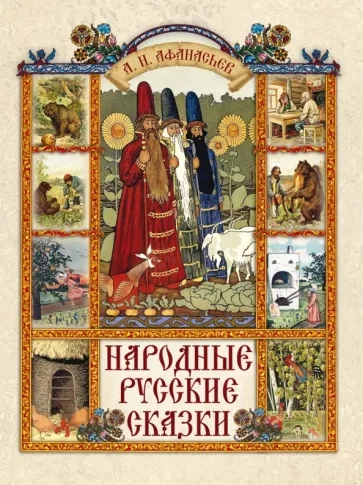 Народные русские сказки 2 - Александр Афанасьев