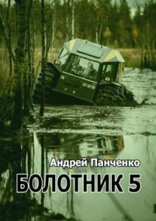 Болотник (книга 5) -  Андрей Панченко