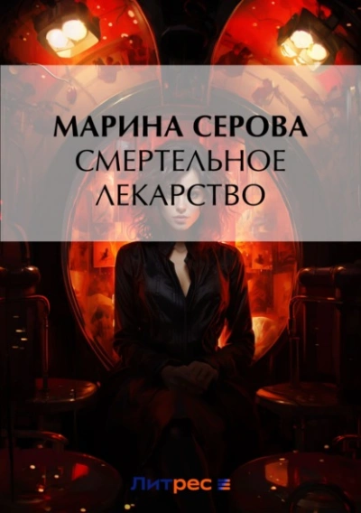 Смертельное лекарство - Марина Серова