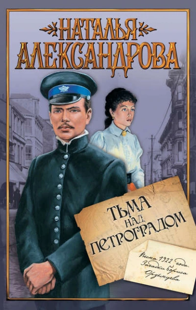 Аудиокнига Тьма над Петроградом