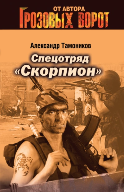 Спецотряд «Скорпион» - Александр Тамоников