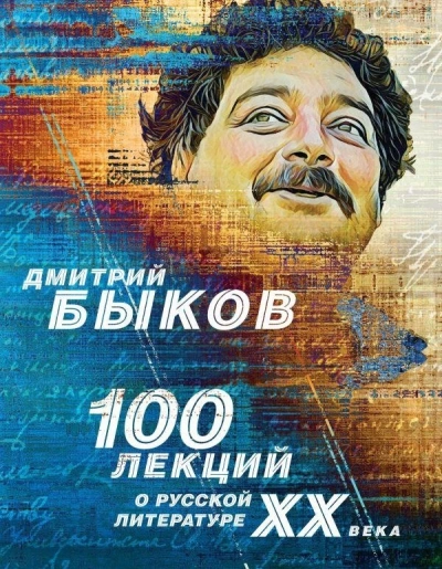 Скачать аудиокнигу 100 лекций о русской литературе XX века