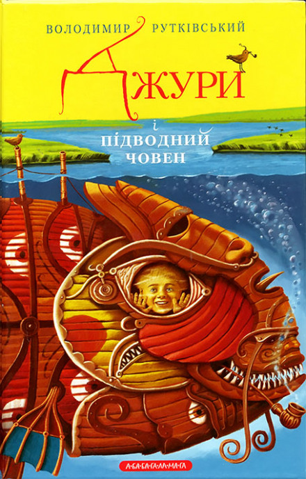 Скачать аудиокнигу Джури і підводний човен (Украинский язык)