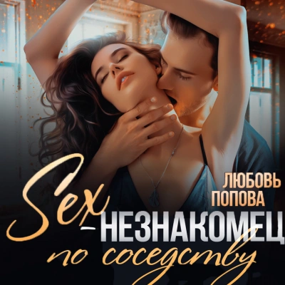 Все про секс от А до Я (слушать аудиокнигу бесплатно) - автор Лев Щеглов