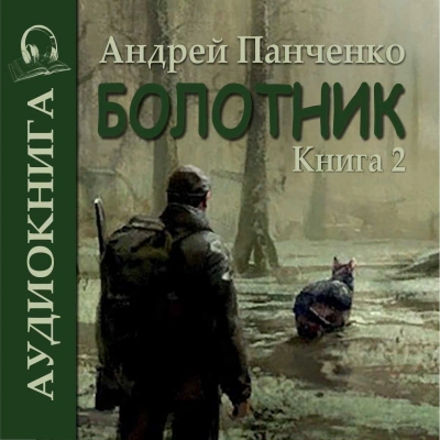 Болотник (книга 2) - Андрей Алексеевич Панченко