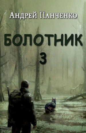 Болотник (книга 3) - Андрей Панченко