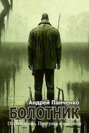 Болотник (книга 4) Отступление. Прогулка в прошлое - Андрей Панченко