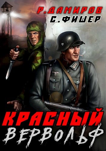 Красный Вервольф - Саша Фишер, Рафаэль Дамиров