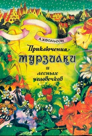 Приключения Мурзилки и лесных человечков - Анна Хвольсон