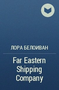Far Eastern shiping company - Лора Белоиван