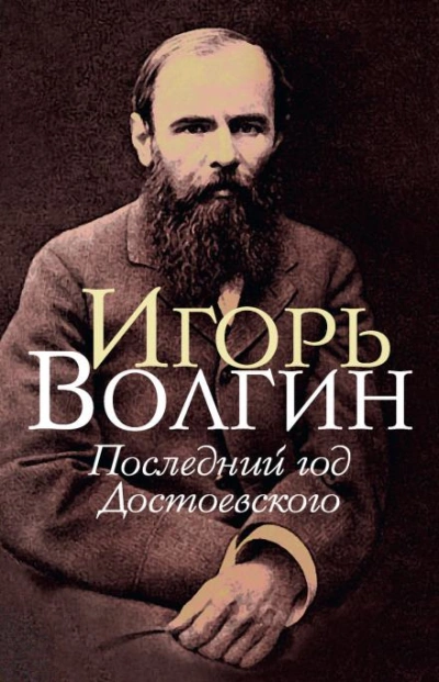 Скачать аудиокнигу Последний год Достоевского
