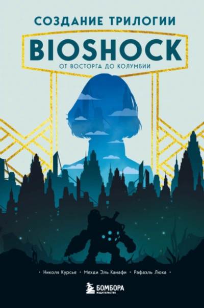 Скачать аудиокнигу Создание трилогии BioShock. От Восторга до Колумбии