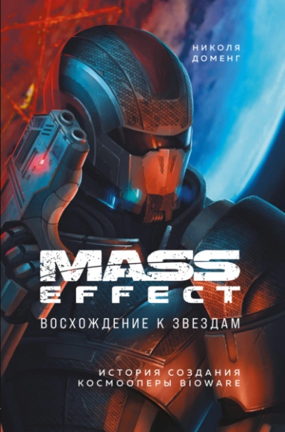Скачать аудиокнигу Mass Effect. Восхождение к звездам. История создания космооперы BioWare