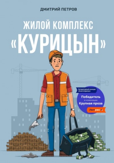 Жилой комплекс «Курицын» - Дмитрий Петров