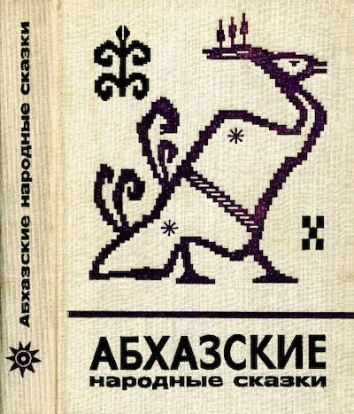 Абхазские народные сказки (сборник)