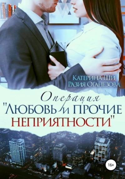Операция «Любовь и прочие неприятности» - Катерина Ши, Разия Оганезова