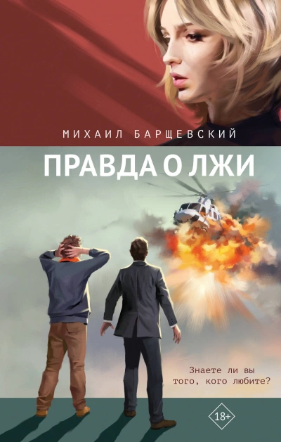 Правда о лжи - Михаил Барщевский