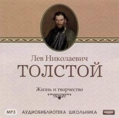 Скачать аудиокнигу Жизнь и творчество Л.Н. Толстого