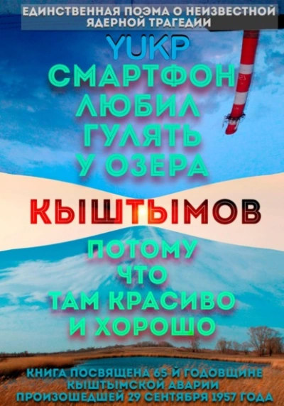Смартфон любил гулять у озера Кыштымов, потому что там красиво и хорошо - YUKP