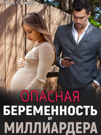 Опасная беременность от миллиардера - Инна Стужева