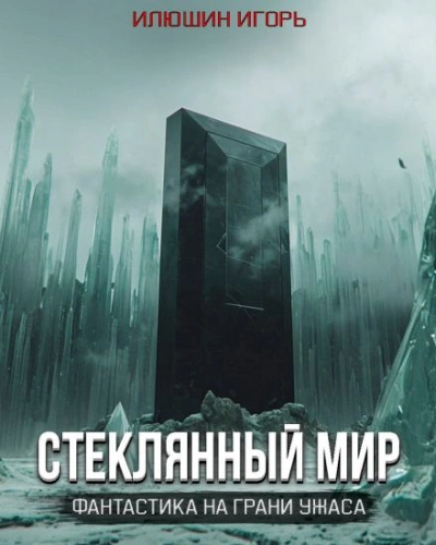 Аудиокнига Стеклянный Мир Слушать Онлайн Или Скачать Бесплатно Mp3.