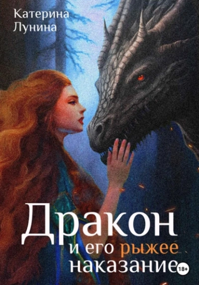 Дракон и его рыжее наказание - Катерина Лунина