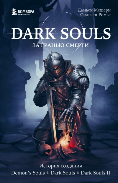 Аудиокнига История создания Demon's Souls, Dark Souls, Dark Souls II