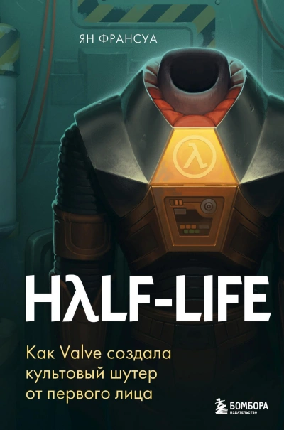Скачать аудиокнигу Half-Life. Как Valve создала культовый шутер от первого лица