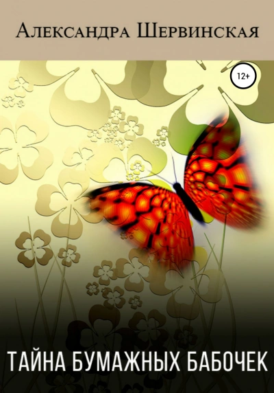 Аудиокнига Тайна бумажных бабочек