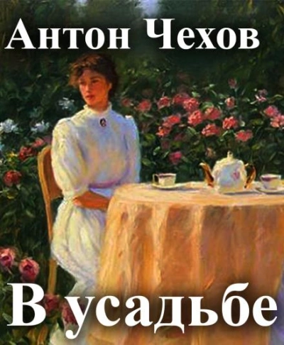 В усадьбе - Антон Чехов