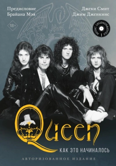 Аудиокнига Queen: как это начиналось