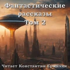 Аудиокнига Фантастические повести и рассказы 2 (Сборник)