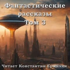 Аудиокнига Фантастические повести и рассказы 3 (Сборник)