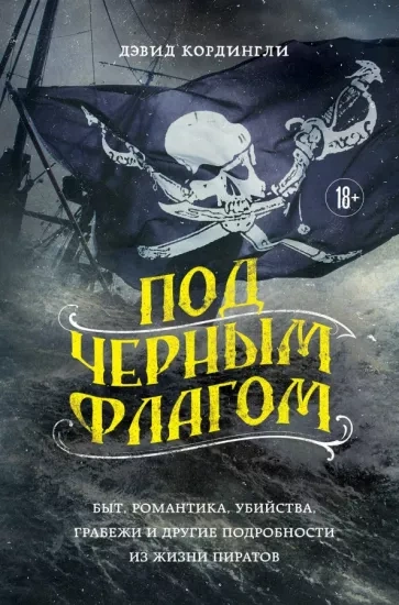 Скачать аудиокнигу Под черным флагом: быт, романтика, убийства, грабежи и другие подробности из жизни пиратов