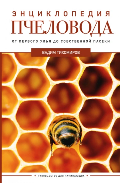 Скачать аудиокнигу Энциклопедия пчеловода. От первого улья до собственной пасеки