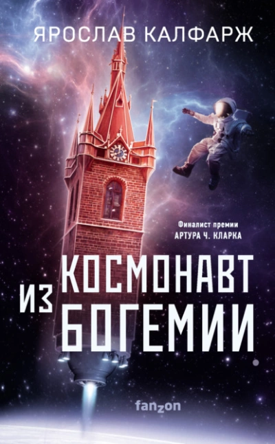 Скачать аудиокнигу Космонавт из Богемии