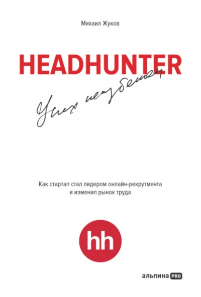 Скачать аудиокнигу HeadHunter: успех неизбежен. Как стартап стал лидером онлайн-рекрутинга и изменил рынок труда