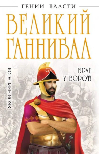 Великий Ганнибал. «Враг у ворот!» - Яков Нерсесов