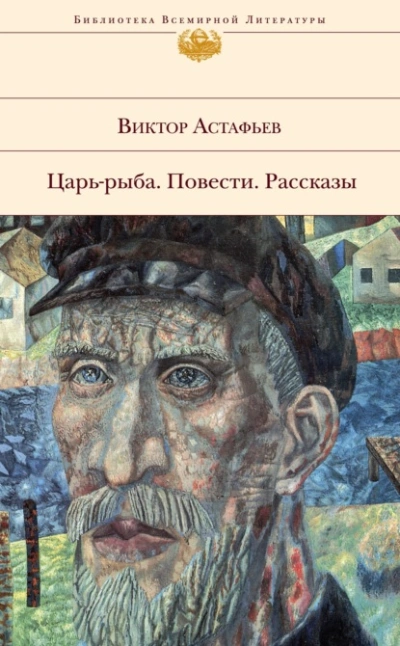 Пастух и пастушка (Сборник) - Виктор Астафьев