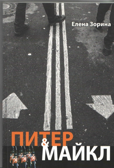 Аудиокнига Питер & Майкл: Дело о фальшивке. Ласковые сети. Игра в солдатики. Квест, или Любовь с иностранным акцентом. Фарватер, или Двойное дно