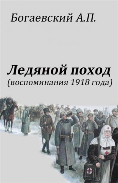 Аудиокнига Воспоминания 1918 года. «Ледяной поход»