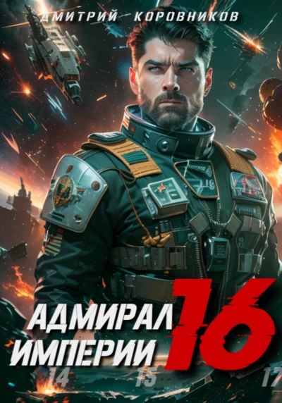 Адмирал Империи 16 - Дмитрий Коровников