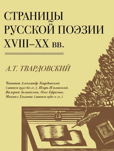 Аудиокнига Страницы Русской Поэзии XVIII-XX вв