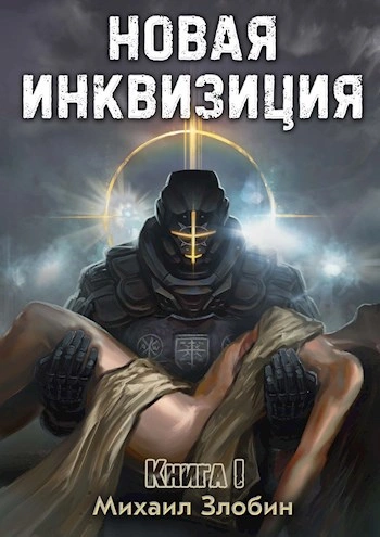 Новая Инквизиция 1 - Михаил Злобин