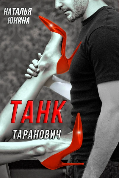 Аудиокнига Танк Таранович, или Влюблён на всю голову
