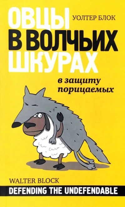 Аудиокнига Овцы в волчьих шкурах. В защиту порицаемых