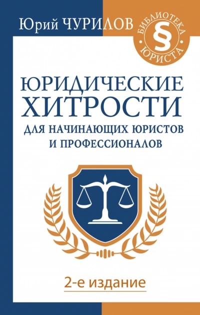 Скачать аудиокнигу Юридические хитрости для начинающих юристов и профессионалов. 2-е издание