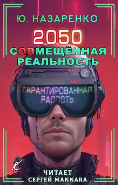 Скачать аудиокнигу 2050. С(ов)мещённая реальность