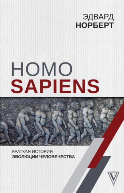 Скачать аудиокнигу Homo Sapiens. Краткая история эволюции человечества