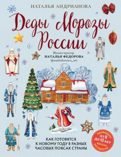 Скачать аудиокнигу Деды Морозы России. Как готовятся к Новому году в разных часовых поясах страны